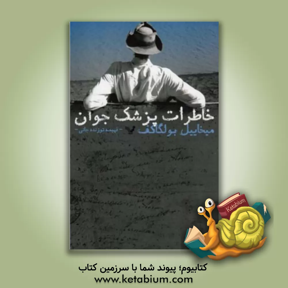 کتاب خاطرات پزشک جوان اثر میخائیل‌آفاناسیویچ بولگاکوف