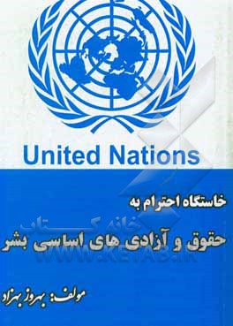 کتاب خاستگاه احترام به حقوق و آزادی‌های اساسی بشر اثر بهروز بهزاد