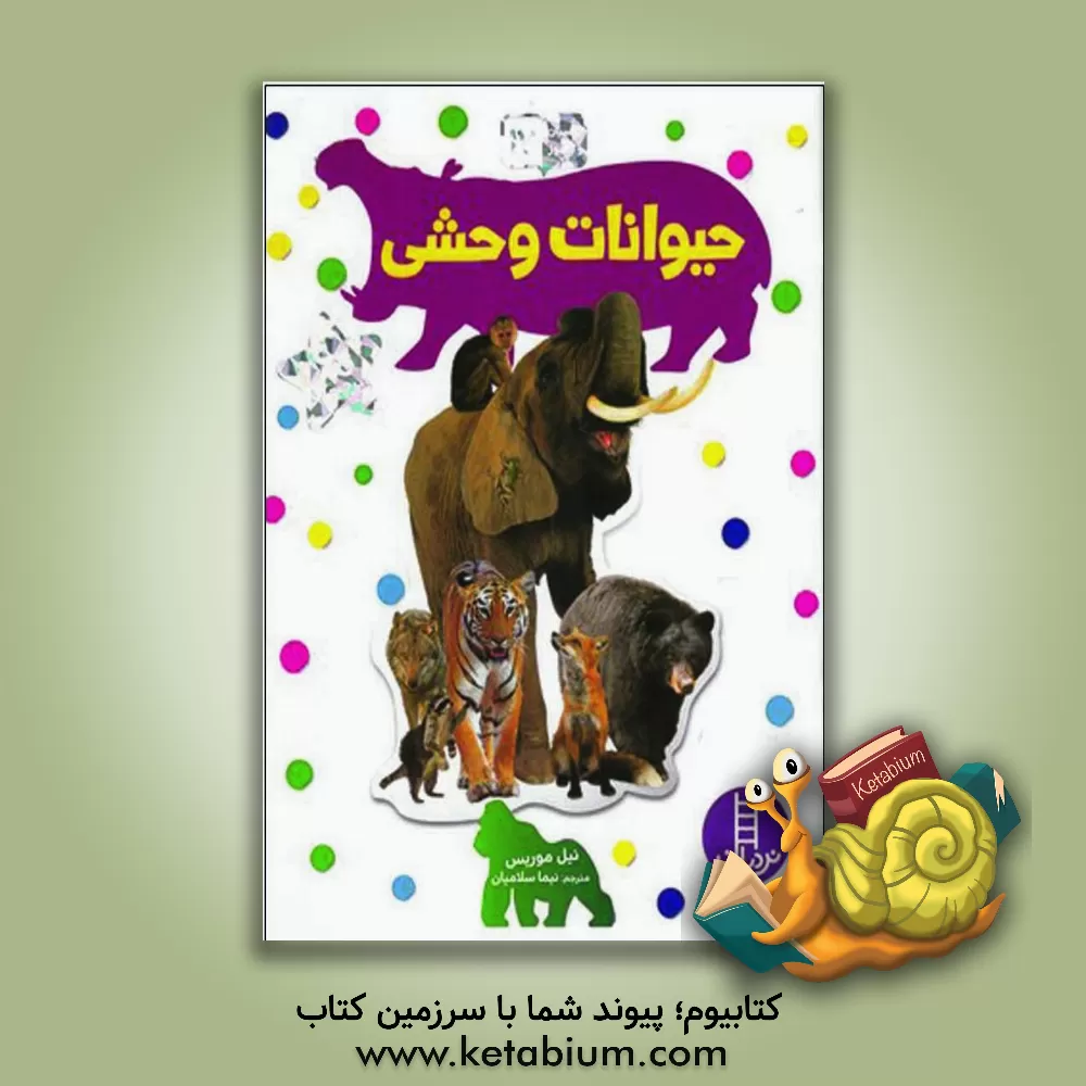 کتاب حیوانات وحشی اثر نیل موریس