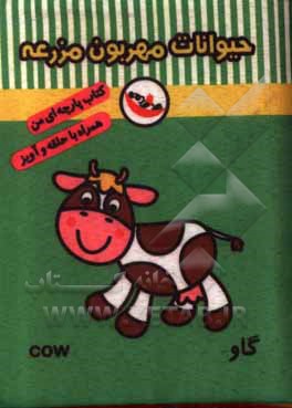 کتاب حیوانات مهربون مزرعه (کتاب پارچه‌ای من) اثر معصومه غفاری