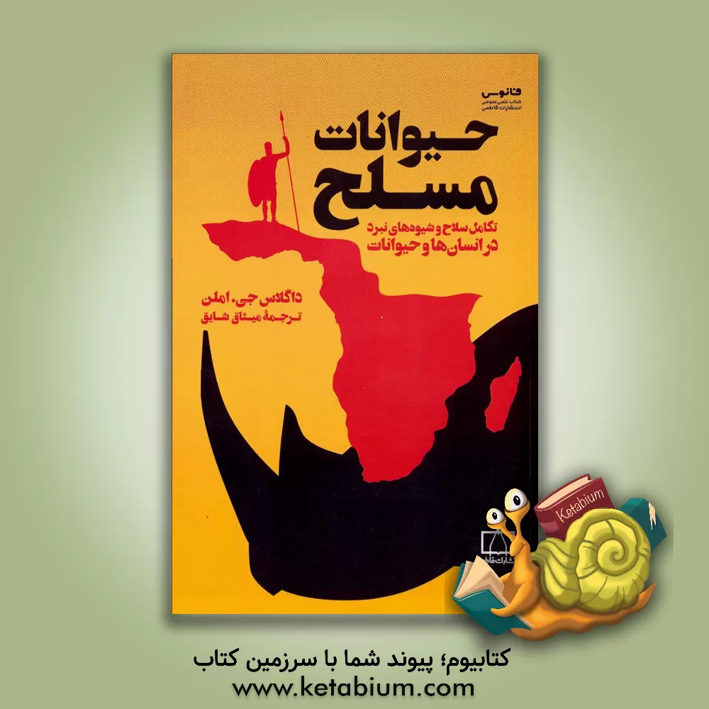 کتاب حیوانات مسلح: تکامل سلاح و شیوه‌های نبرد در انسان‌ها و حیوانات اثر داگلاس‌جان المن