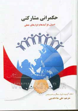 کتاب حکمرانی مشارکتی: اصول، فرایندها و ابزارهای عملی اثر استیون گرین‌وود