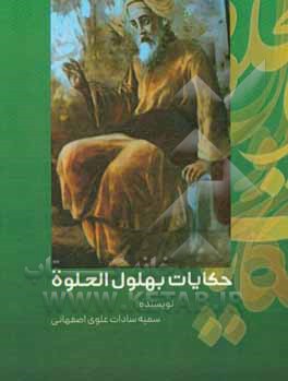 کتاب حکایات بهلول الحلوه اثر سیمه‌سادات علوی‌اصفهانی