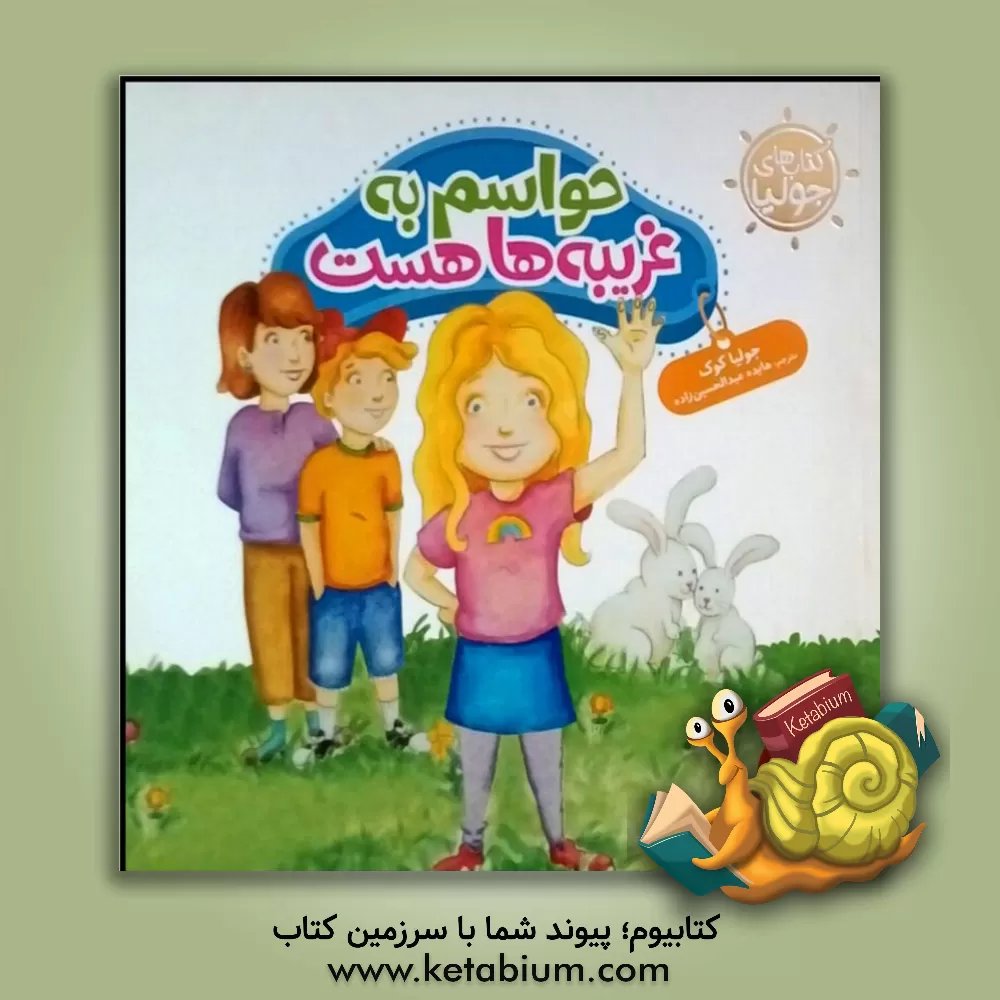 کتاب حواسم به غریبه‌ها هست اثر جولیا کوک