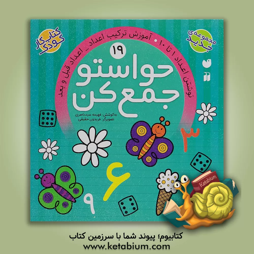 کتاب حواستو جمع کن: نوشتن اعداد 1 تا 10. آموزش ترتیب اعداد - اعداد قبل و بعد |اثر فهیمه سیدناصری