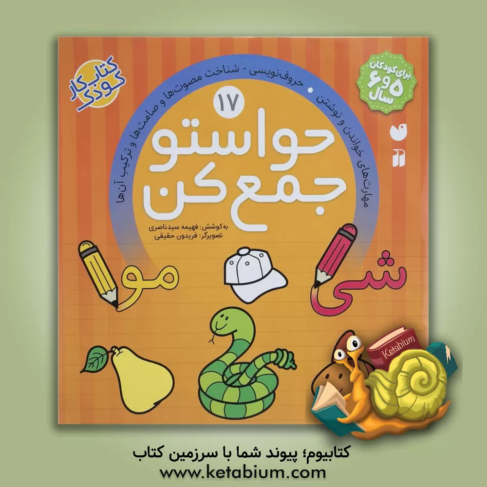 کتاب حواستو جمع کن: مهارت های خواندن و نوشتن. حروف نویسی - شناخت مصوت ها و صامت ها و ترکیب آن اثر فهیمه سیدناصری