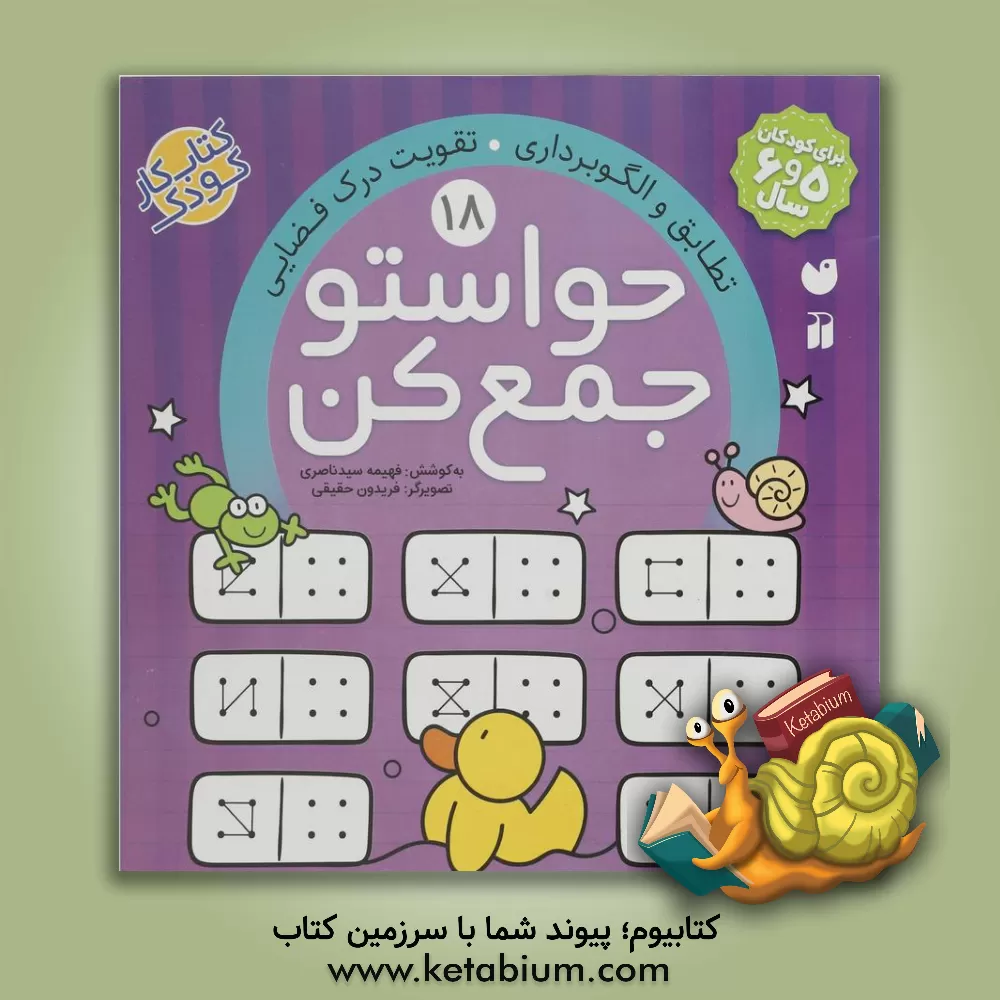 کتاب حواستو جمع کن: تطابق و الگوبرداری. تقویت درک فضایی اثر فهیمه سیدناصری