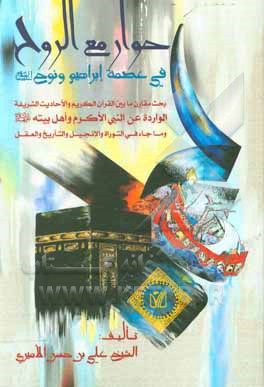 کتاب حوار مع‌الروح: فی عصمه ابراهیم و نوح (ع) بحث مقارن مابین القرآن الکریم و الاحادیث الشریفه الوارده عن النبی الاکرم و اهل بیته (ع) و ما جاء فی‌التواره و اثر علی امیری