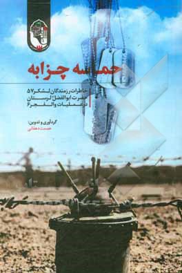 کتاب حماسه چزابه: خاطرات رزمندگان لشکر 57 حضرت ابوالفضل (ع) لرستان در عملیات والفجر 6 اثر علی خسروی