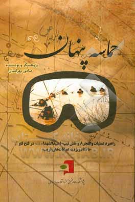 کتاب حماسه پنهان: راهبرد عملیات والفجر 8 و نقش تیپ 10 سیدالشهدا (ع) در فتح فاو (با نگاه ویژه به عملیات‌های فریب) اثر صادق بهرامیان