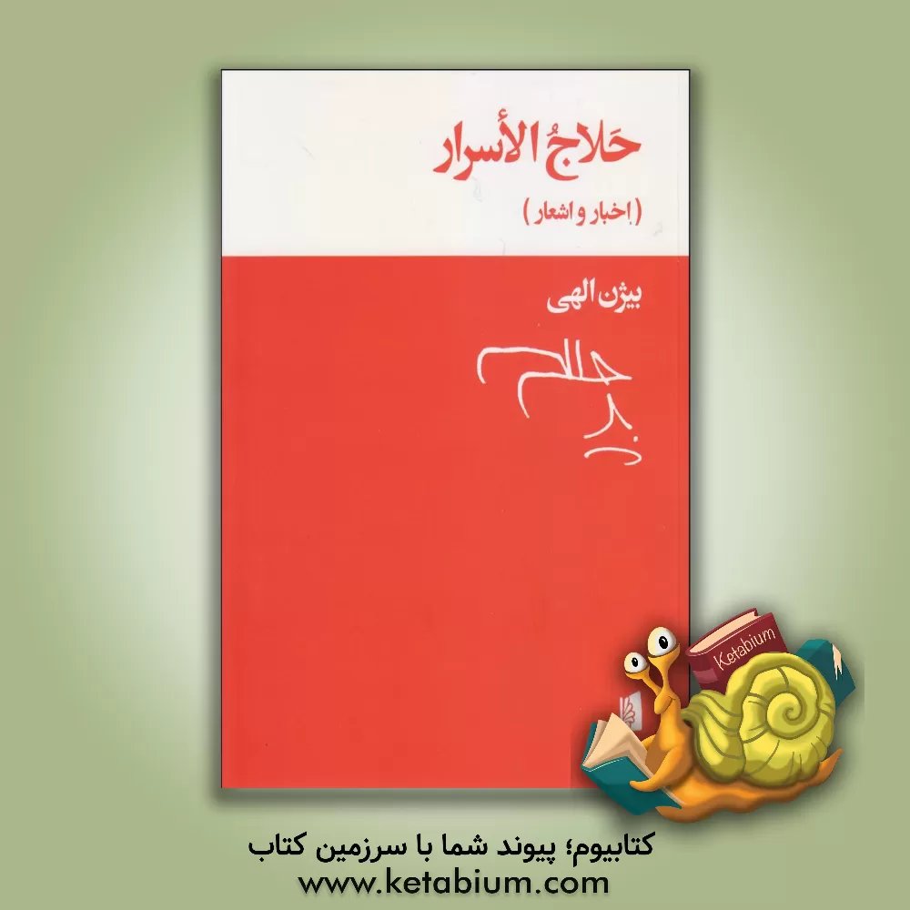 کتاب حلاج الاسرار (اخبار و اشعار) |اثر بیژن الهی