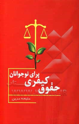 کتاب حقوق کیفری برای نوجوانان اثر ملیحه مزین