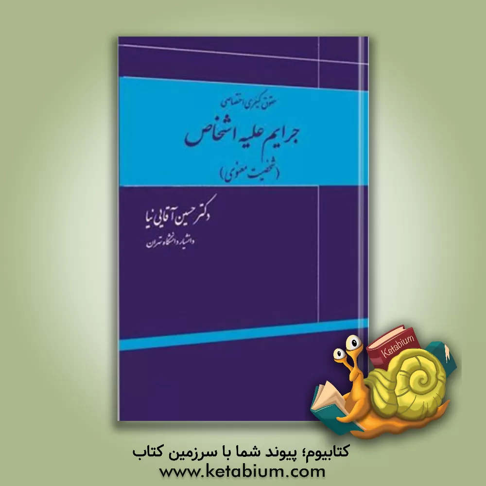 کتاب حقوق کیفری اختصاصی: جرایم علیه اشخاص (شخصیت معنوی) با تجدیدنظر اثر حسین آقایی‌نیا