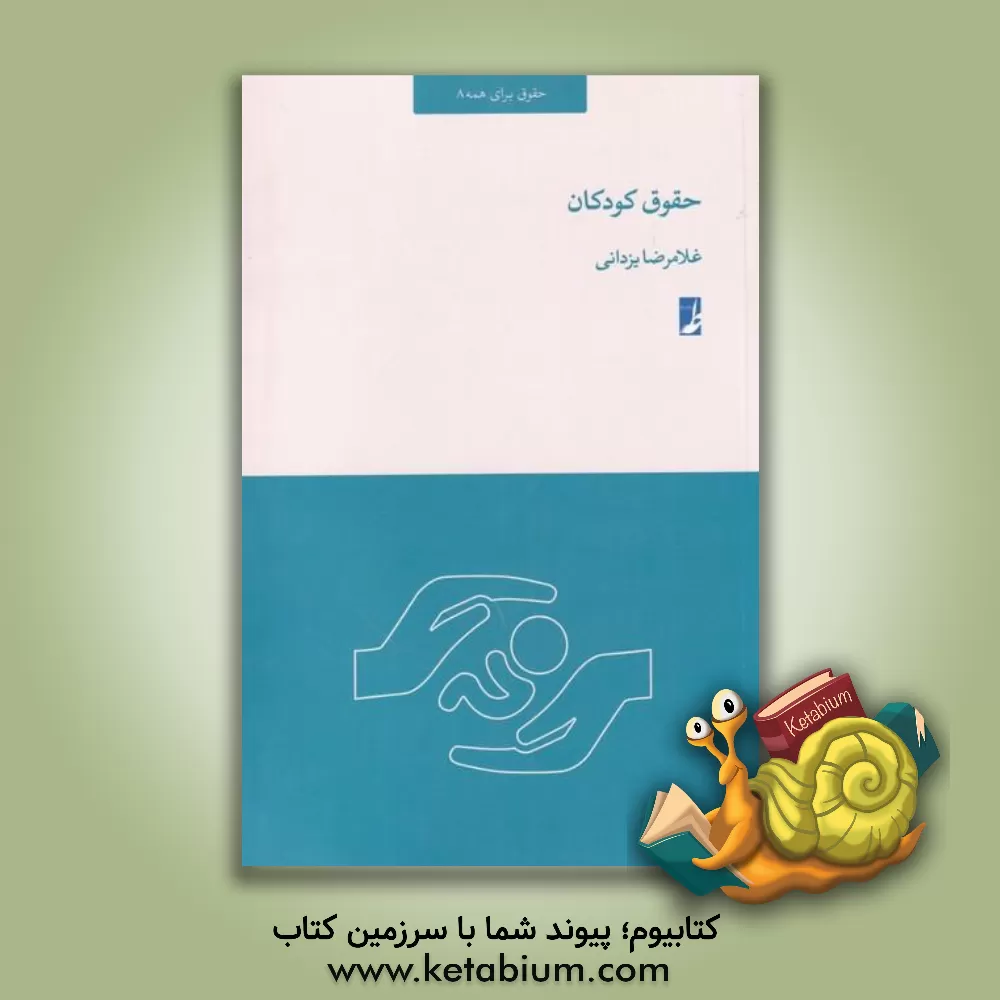 کتاب حقوق کودکان اثر غلامرضا یزدانی