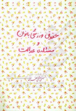 کتاب حقوق ورزشی بانوان و مسئله عدالت اثر هستی عشقی‌صحرایی