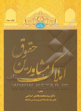 کتاب حقوق مشاورین املاک اثر سیدمحمدهادی اسلامی