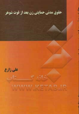 کتاب حقوق مدنی حمایتی زن بعد از فوت شوهر اثر علی زارع
