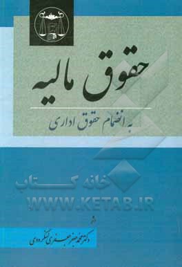 کتاب حقوق مالیه: باانضام حقوق اداری اثر محمدجعفر جعفری‌لنگرودی