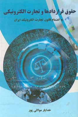 کتاب حقوق قراردادها و تجارت الکترونیکی: به انضمام قانون تجارت الکترونیک ایران اثر خدایار مولائی‌پور