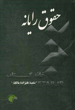 کتاب حقوق رایانه اثر سعید علیزاده‌مالک
