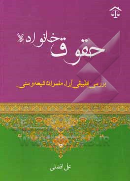 کتاب حقوق خانواده اثر علی افضلی