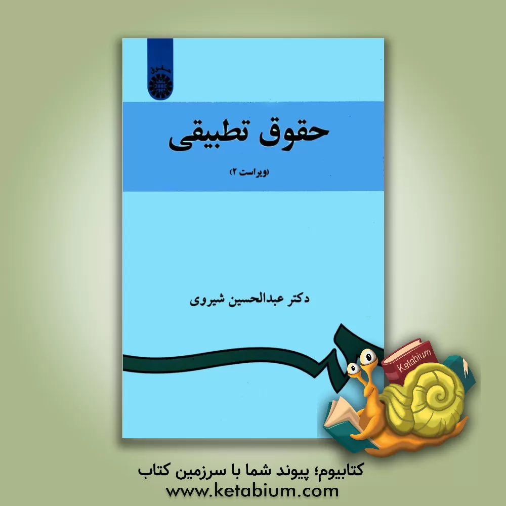 کتاب حقوق تطبیقی |اثر عبدالحسین شیروی