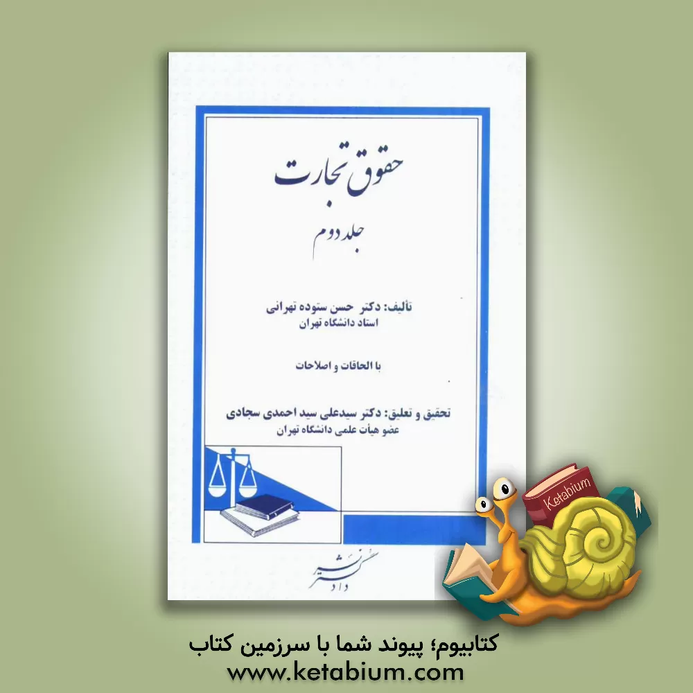 کتاب حقوق تجارت: تجار، عملیات تجارتی، دفاتر تجارتی، دفتر ثبت تجارتی، مالکیت تجارتی و صنعتی، شرکتهای تجارتی، شرکت تضامنی، شرکت نسبی اثر حسن ستوده‌تهرانی