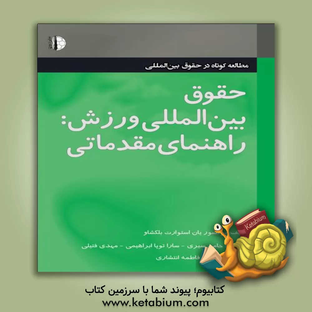 کتاب حقوق بین‌المللی ورزش: راهنمای مقدماتی اثر ایان‌استوارت بلکشاو