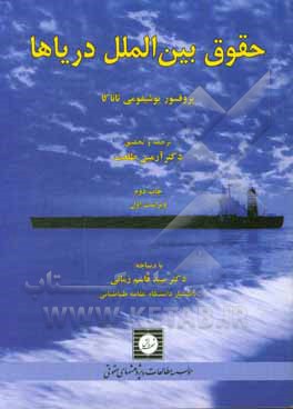 کتاب حقوق بین‌الملل دریاها اثر یوشیفومی تاناکا