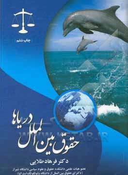 کتاب حقوق بین‌الملل دریاها اثر فرهاد طلایی