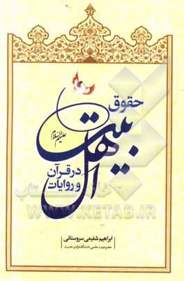 کتاب حقوق اهل بیت (ع) در قرآن و روایات اثر ابراهیم شفیعی‌سروستانی