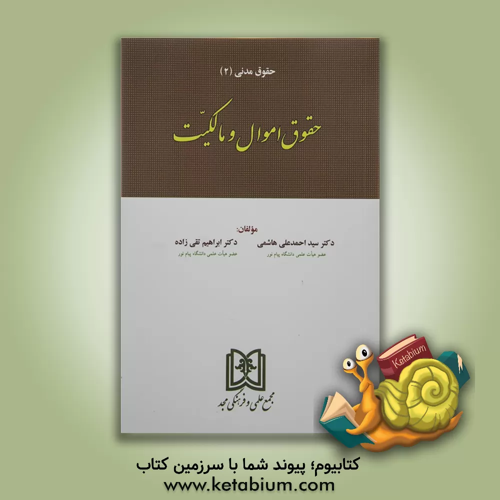 کتاب حقوق اموال و مالکیت اثر ابراهیم تقی‌زاده