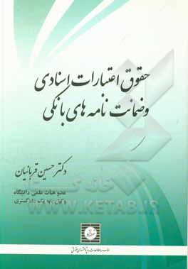 کتاب حقوق اعتبارات اسنادی و ضمانت‌نامه‌های بانکی اثر حسین قربانیان