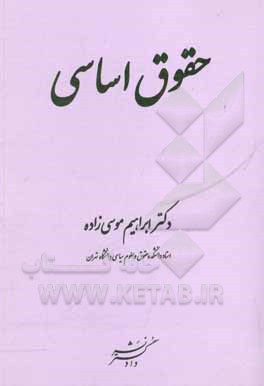 کتاب حقوق اساسی اثر ابراهیم موسی‌زاده