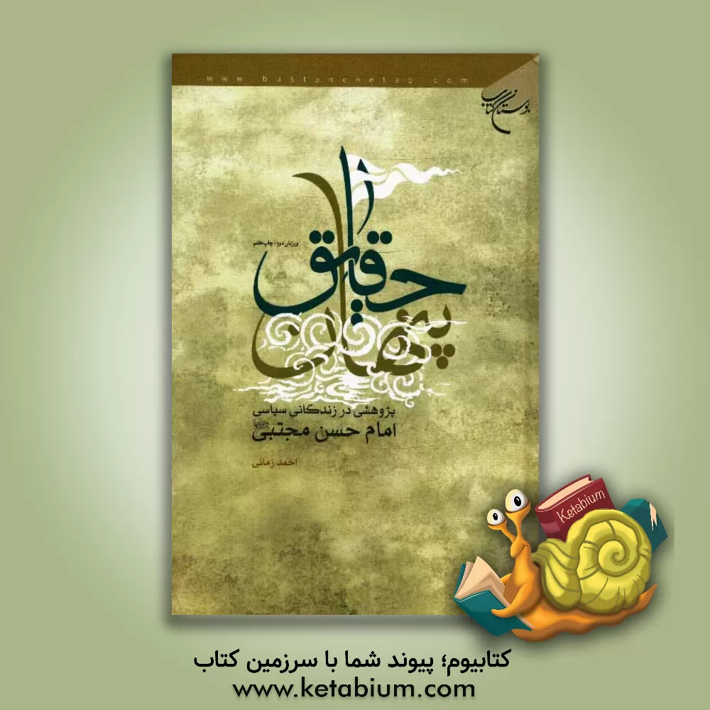 کتاب حقایق پنهان: پژوهشی در زندگانی سیاسی امام حسن مجتبی (ع) اثر احمد زمانی