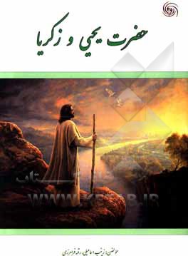 کتاب حضرت یحیی و زکریا اثر زینب اسماعیلی