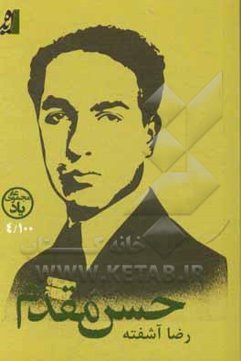 کتاب حسن مقدم |اثر رضا آشفته