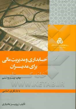 کتاب حسابداری و مدیریت مالی برای مدیران با بازنگری اساسی اثر پرویز بختیاری