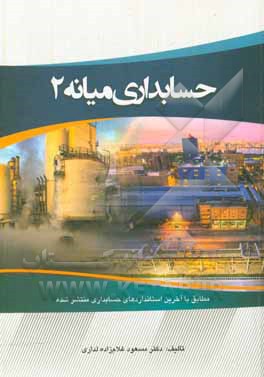 کتاب حسابداری میانه 2 اثر مسعود غلام‌زاده‌لداری