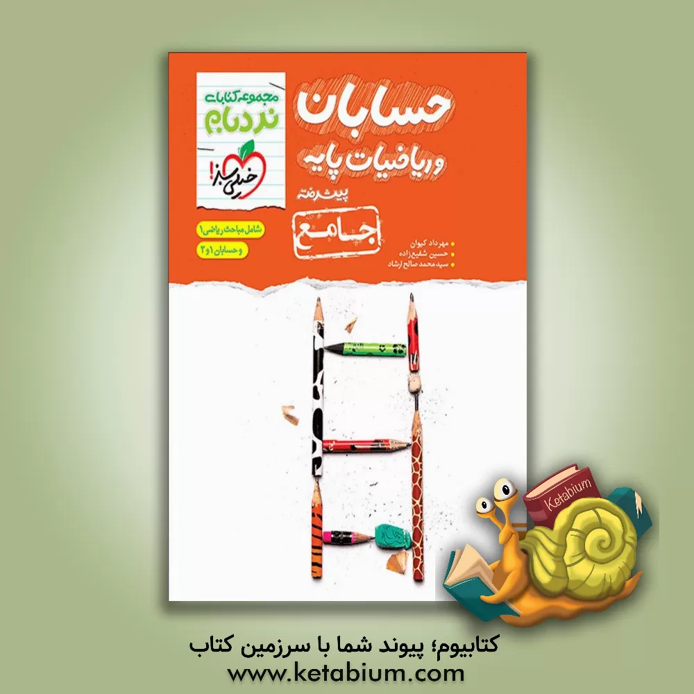 کتاب حسابان و ریاضیات پایه پیشرفته - جامع: شامل مباحث ریاضی 1 و حسابان 1 و 2 اثر حسین شفیع‌زاده