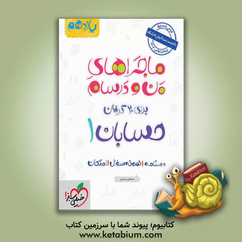 کتاب حسابان 1 - پایه یازدهم اثر مصطفی دیداری