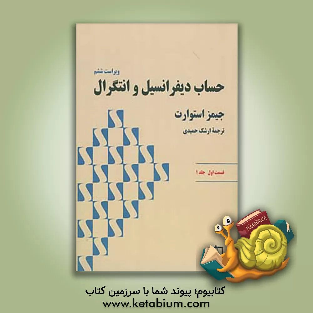 کتاب حساب دیفرانسیل و انتگرال: قسمت اول اثر جیمز استوارت