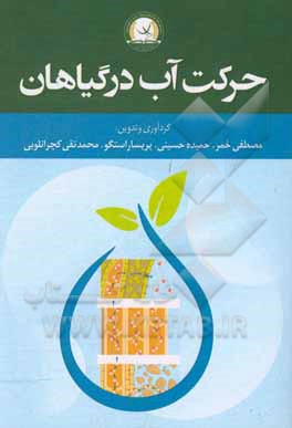 کتاب حرکت آب در گیاهان اثر مصطفی خمر