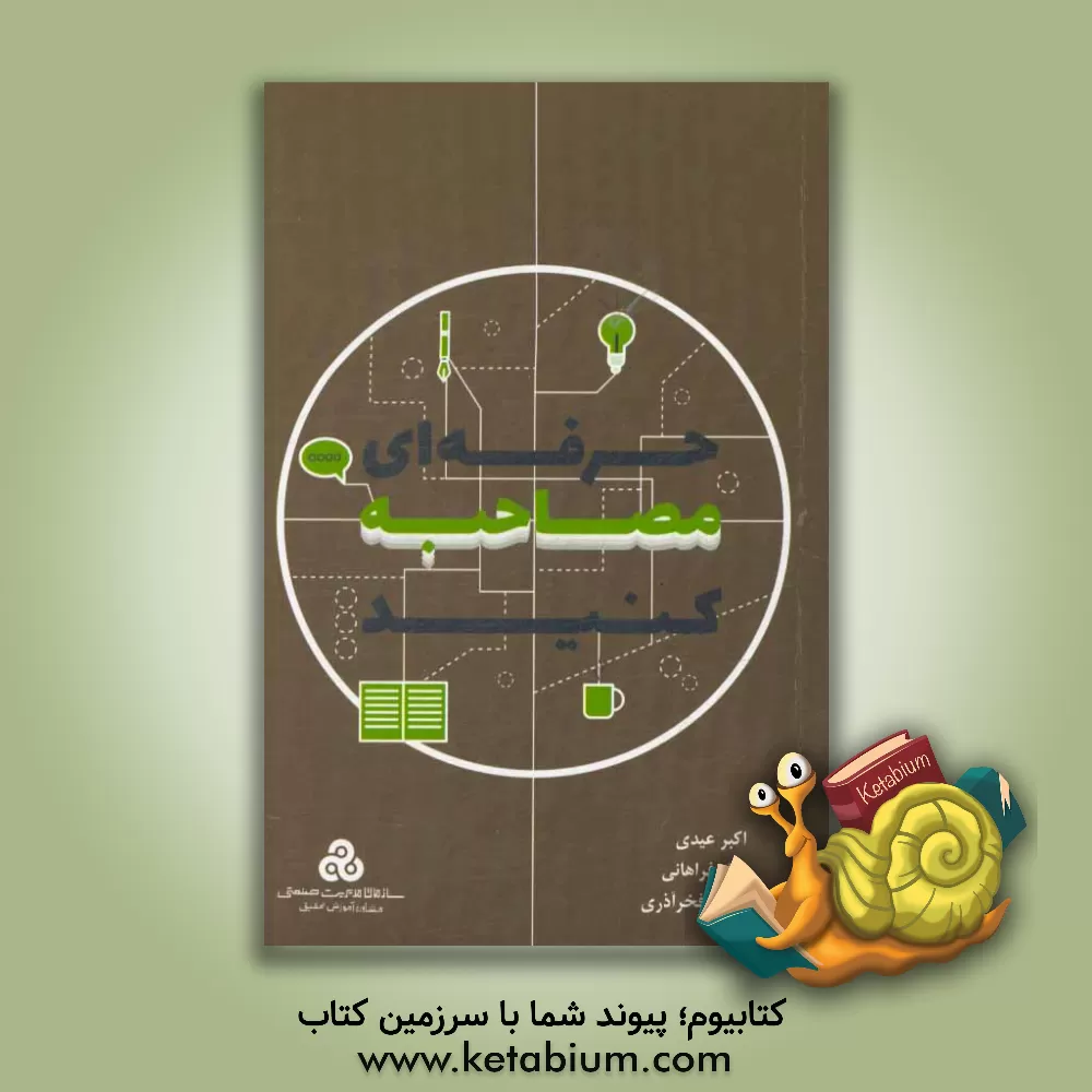 کتاب حرفه‌ای مصاحبه کنید اثر اکبر عیدی