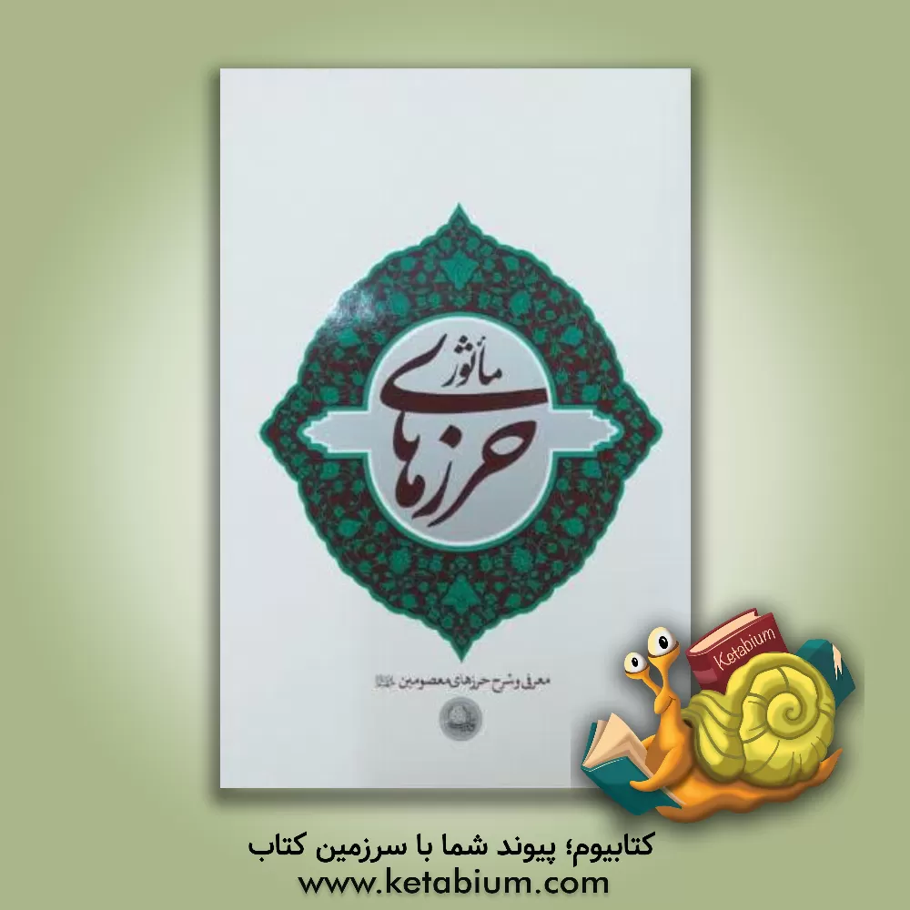 کتاب حرزهای مانور |اثر عباس محمودی