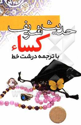 کتاب حدیث شریف کساء: با ترجمه و درشت خط اثر سیدضیاءالدین تنکابنی