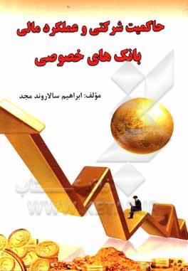 کتاب حاکمیت شرکتی و عملکرد مالی بانک‌های خصوصی اثر ابراهیم سالاروندمجد