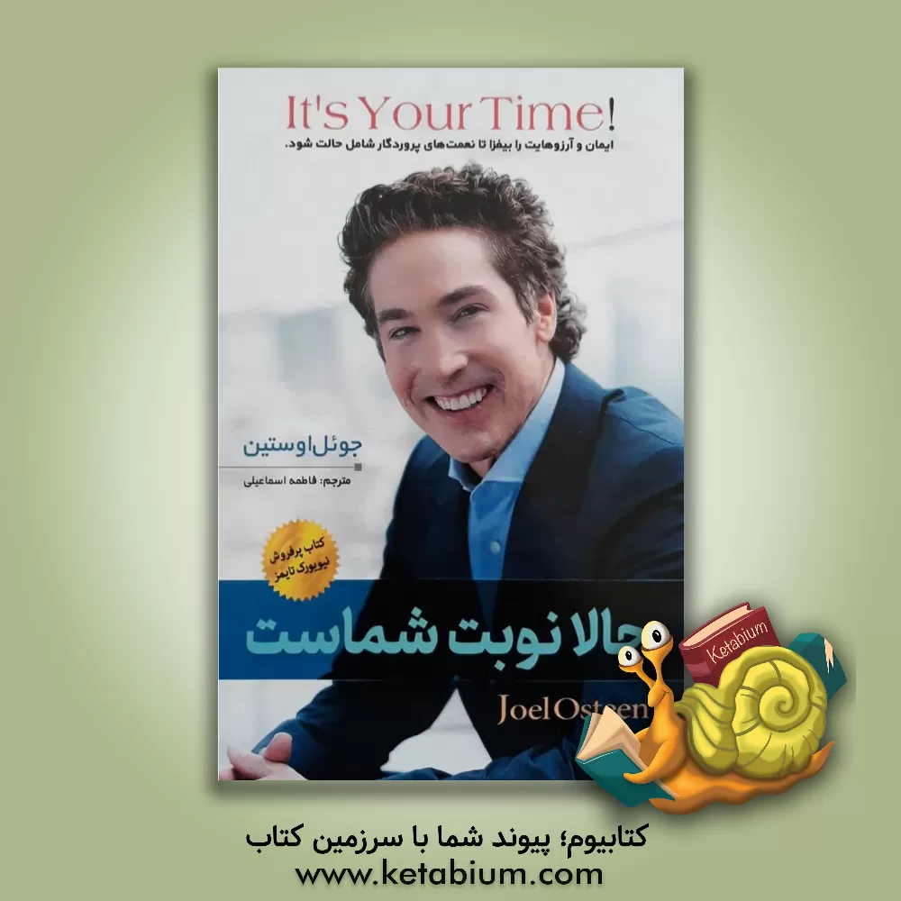 کتاب حالا نوبت شماست اثر جوئل آستین