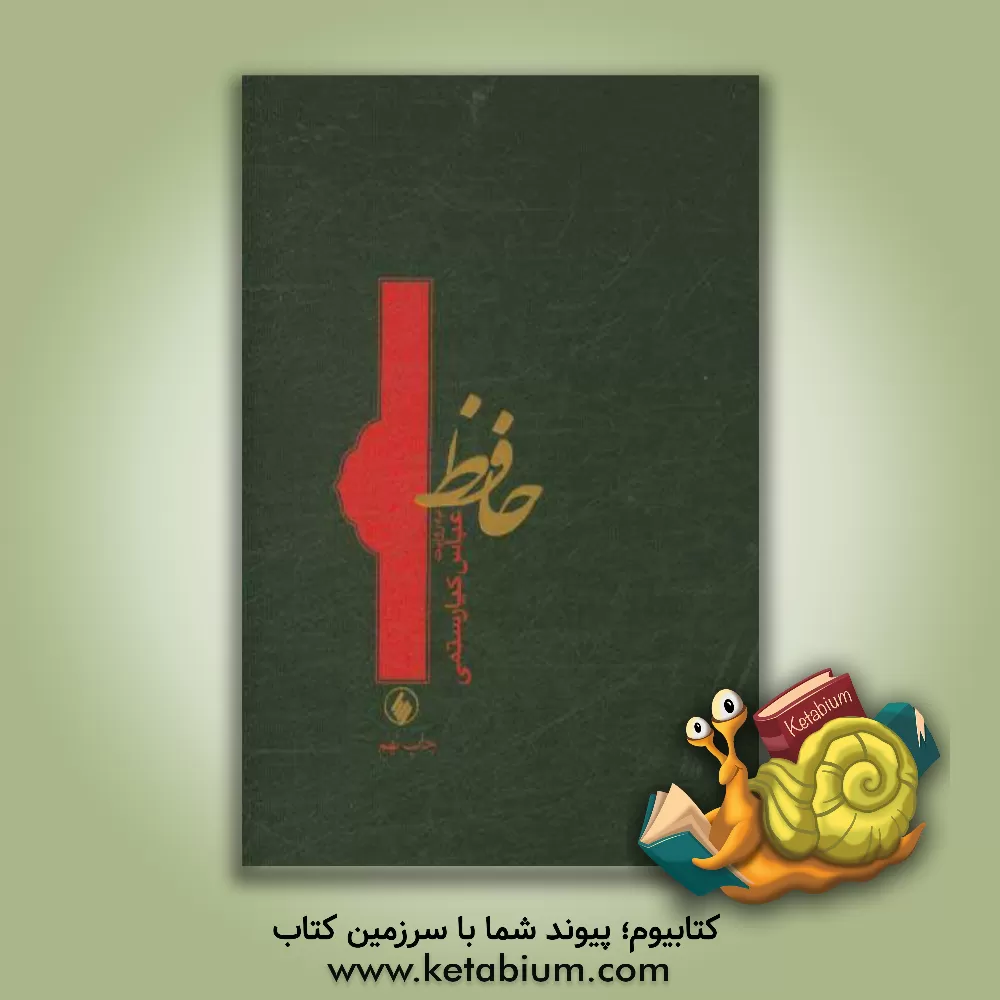 کتاب حافظ به روایت عباس کیارستمی اثر عباس کیارستمی