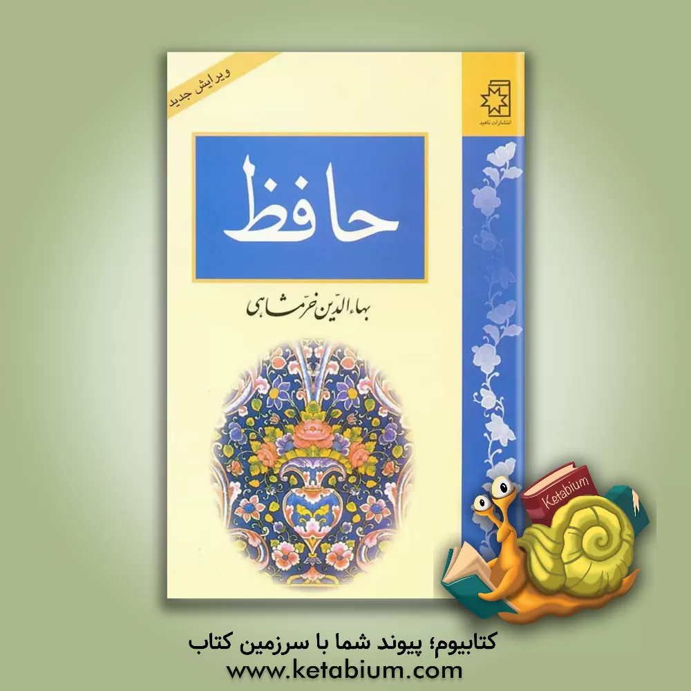 کتاب حافظ اثر بهاء‌الدین خرمشاهی